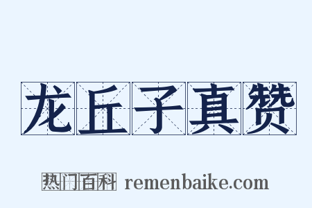 龙丘子真赞是什么意思的图片